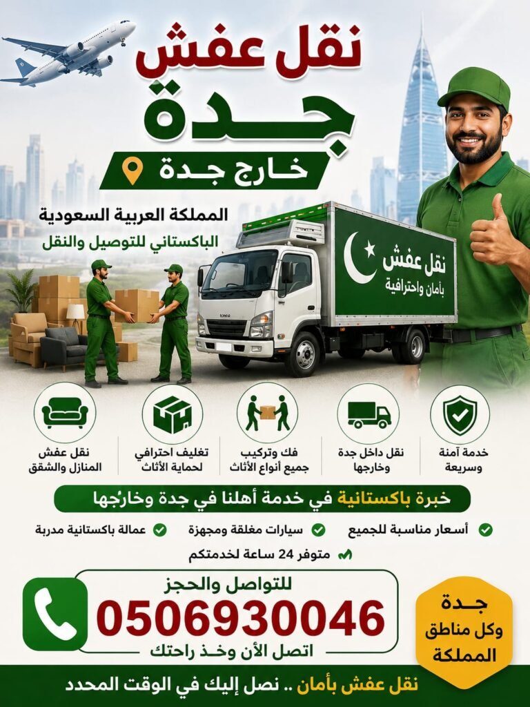 نقل عفش حي الصفا جدة