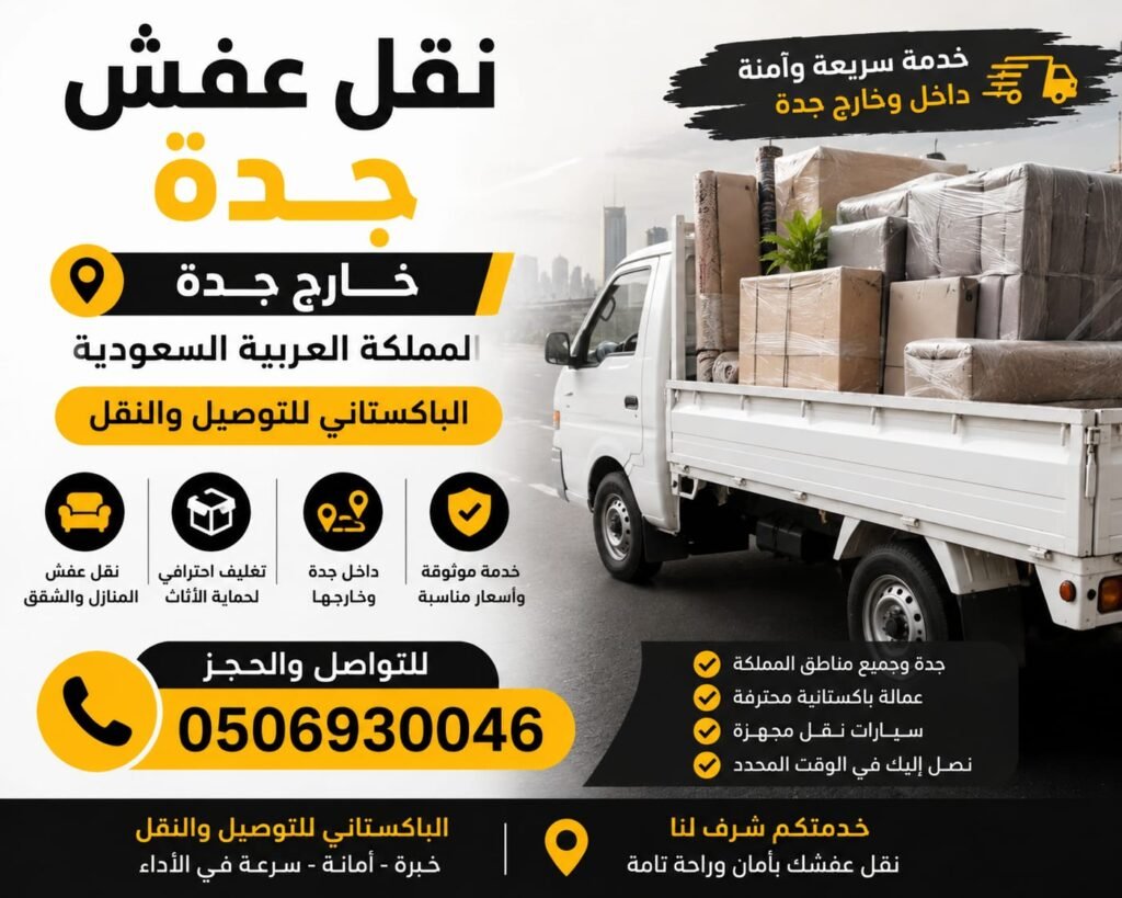 نقل عفش حي الحمدانية جدة